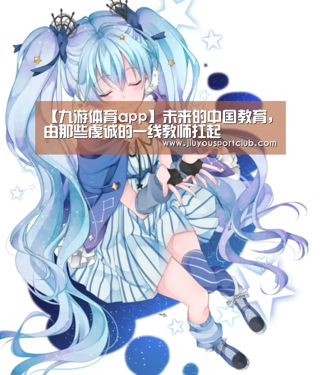 【九游体育app】未来的中国教育,由那些