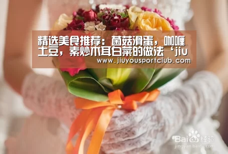 精选美食推荐:菌菇滑蛋,咖喱土豆,素炒木