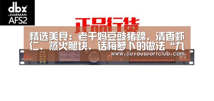 精选美食:老干妈豆豉猪蹄、清香虾仁、蒸火