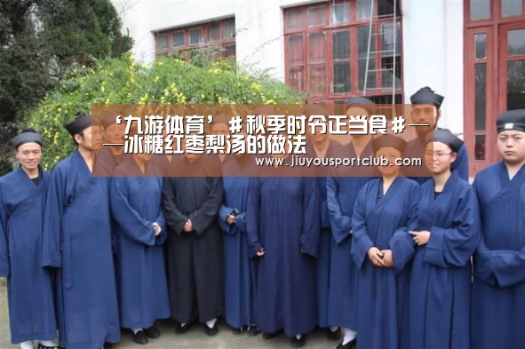 ‘九游体育’＃秋季时令正当食＃——冰糖红枣梨汤的做法(图3)