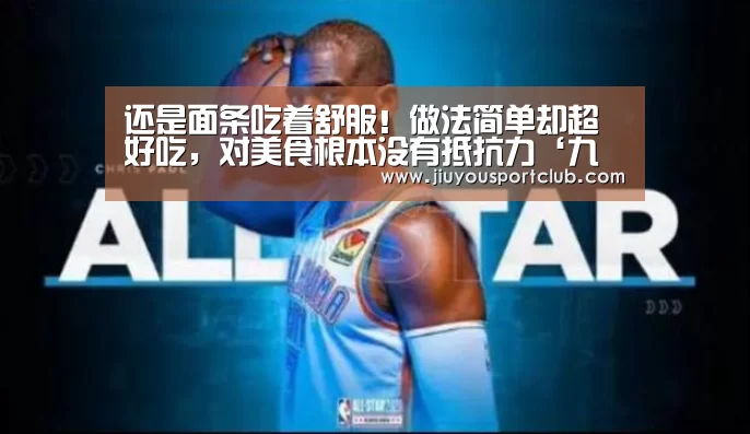 还是面条吃着舒服！做法简单却超好吃，对美食根本没有抵抗力‘九游体育官网’(图3)