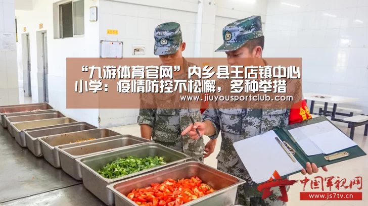 “九游体育官网”内乡县王店镇中心小学：疫情防控不松懈，多种举措促教学(图1)
