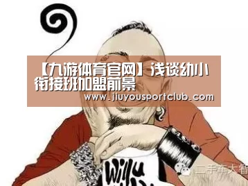 【九游体育官网】浅谈幼小衔接班加盟前景(图1)