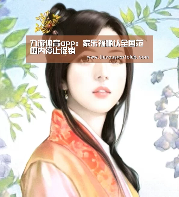 九游体育app：家乐福确认全国范围内停止促销(图1)