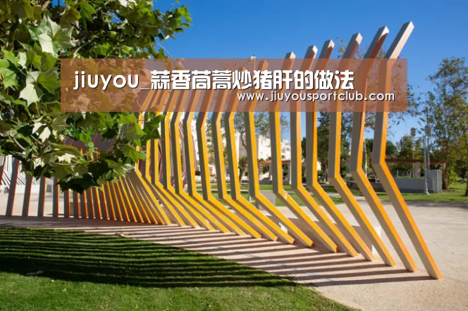 jiuyou_蒜香茼蒿炒猪肝的做法(图2)