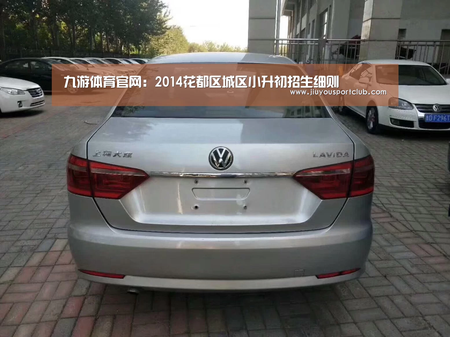 九游体育官网：2014花都区城区小升初招生细则(图2)
