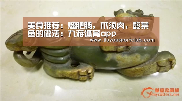 美食推荐：熘肥肠，木须肉，酸菜鱼的做法：