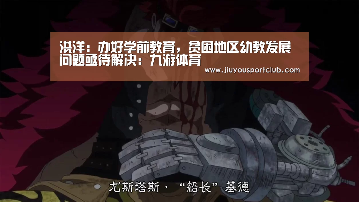 洪洋：办好学前教育，贫困地区幼教发展问题亟待解决：九游体育(图2)