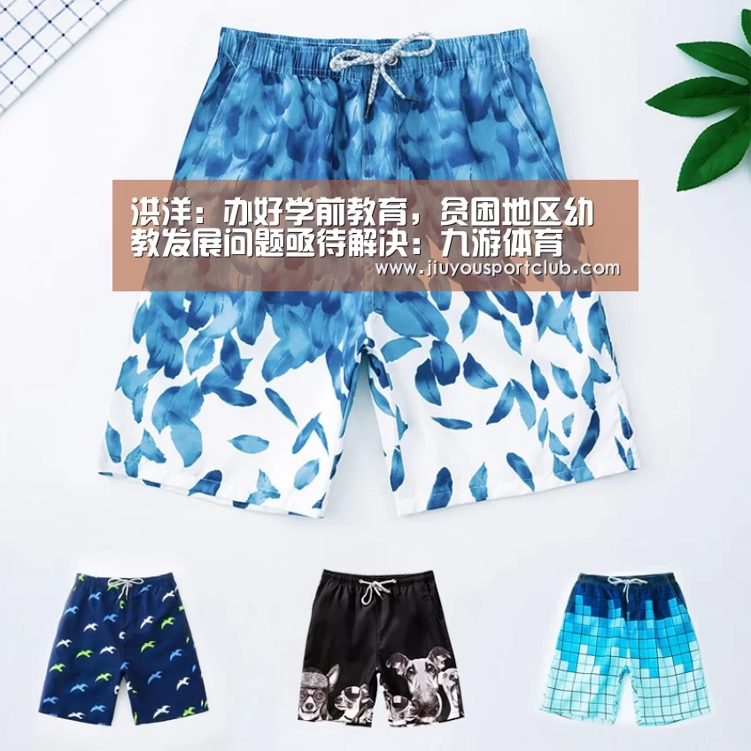 洪洋：办好学前教育，贫困地区幼教发展问题