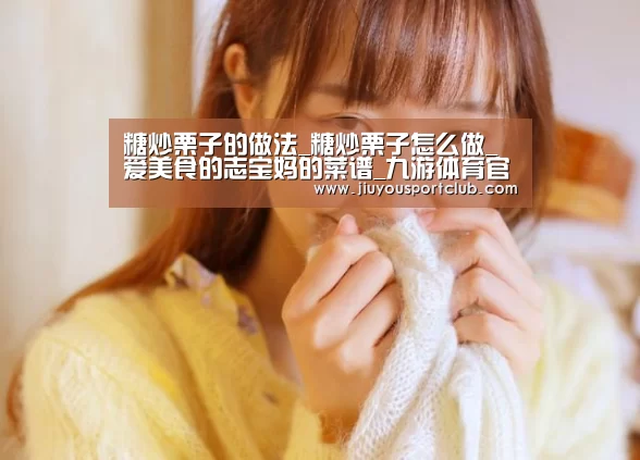 糖炒栗子的做法_糖炒栗子怎么做_爱美食的志宝妈的菜谱_九游体育官网(图3)